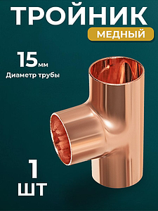 Тройник JINTIAN 5130 - 15 (под пайку, для медных труб) 1шт
