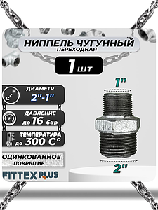 Ниппель переходной чугун оц Ду 50х25 (2'х1') НР Fittex PLUS (1шт)
