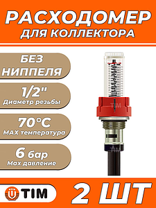 Расходомер для коллектора без ниппеляTIM (комплект - 2 шт)