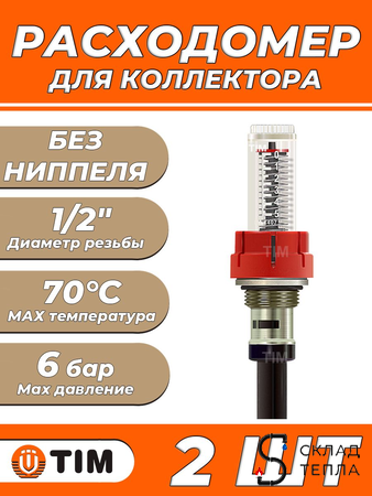 Расходомер для коллектора без ниппеляTIM (комплект - 2 шт). Вид 1.