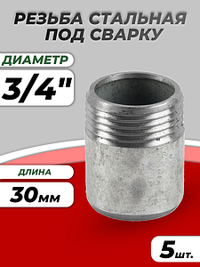 Резьба сталь оц Ду 20 L=30мм из труб по ГОСТ 3262-75 КАЗ (5шт)