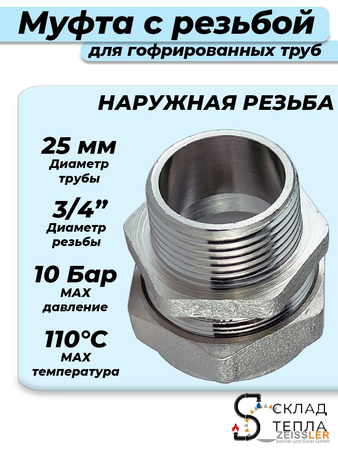 Переход на наружную резьбу TIM 25 х 3/4" для гофрированной трубы. Вид 1.