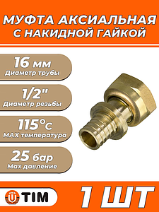 Переход на накидную гайку TIM - 16 x 1/2' (для труб из сшитого полиэтилена, 1 шт)