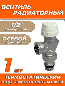 Вентиль термостатический осевой 1/2' Zeissler