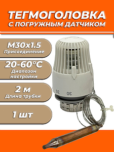 Головка термостатическая Zeissler с погружным датчиком M30х1.5 TH-K-0101
