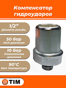 Компенсатор гидроударов TIM - 1/2' (НР, Рн 10-50 бар)