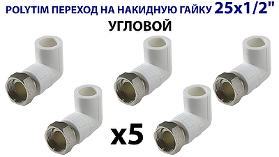 Переход на накидную гайку угловой TIM - 25 x 1/2' (комплект- 5 шт.)