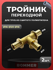 Тройник переходной Rommer - 16х20х16 (для труб из сшитого полиэтилена, 2шт)
