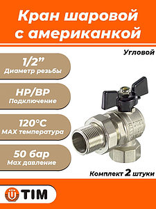 Кран шаровой угловой TIM - 1/2' (ВР/НГ, PN50, ручка-бабочка черная, 2шт)