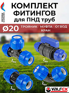 Комплект компрессионных фитингов VALFEX  - 20 (кран. муфта, отвод, тройник,для труб ПНД)