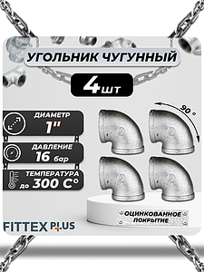 Угольник проходной чугун оц Ду 25 (1') ВР Fittex PLUS (4шт)
