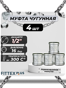 Муфта прямая чугун оц Ду 15 (1/2') ВР Fittex PLUS (4шт)