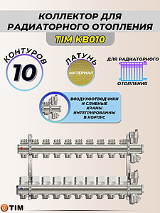 Коллекторные группы без расходомера, 10 выходов