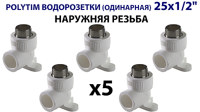 Водорозетка TIM - 25 x 1/2' НР (комплект- 5 шт.)