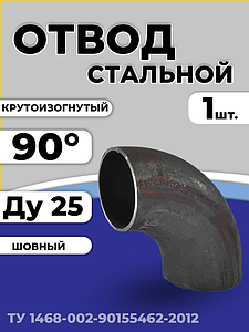 Отвод сталь крутоизогнутый 90гр Дн 33,5х2,6 (Ду 25) под приварку исп 1 ТУ 1468-002-90155462-2012 1шт