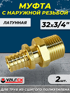 Муфта с наружной резьбой VALFEX - 32 х 3/4' (для труб из сшитого полиэтилена, 2шт)
