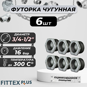 Футорка чугун оц Ду 20х15 (3/4'х1/2') НР/ВР Fittex PLUS (6шт)