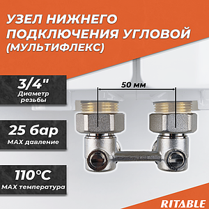 Узел нижнего подключения угловой RITABLE 3/4' (4 шт.)