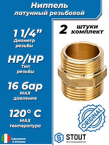 Ниппель латунный резьбовой равнопроходный STOUT - 1 1/4' (2шт)