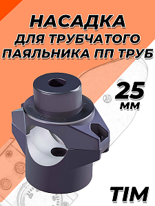 Насадка для цилиндрического паяльника TIM - 25мм