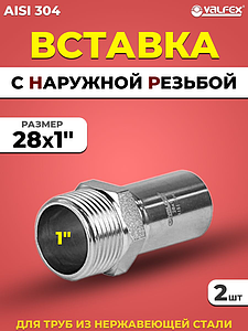 Вставка с наружной резьбой VALFEX 28 х 1' из нержавеющей стали под пресс (2 шт.)