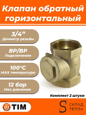 Клапан обратный горизонтальный TIM - 3/4" (ВР/ВР, затвор металлический, 2шт). Вид 1.