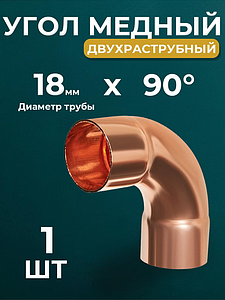 Отвод ВП 90°JINTIAN 5002 - 18 (под пайку, для медных труб) 1шт