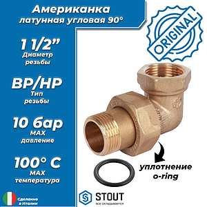 Соединение быстроразъемое (американка) латунное угловое STOUT - 1 1/2' (ВР/НР, уплотнение o-ring))