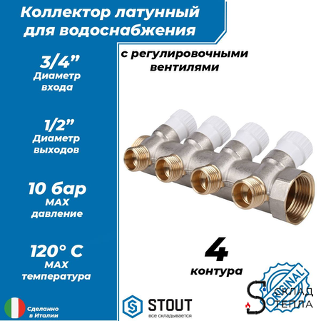 Коллектор регулирующий STOUT- 3/4" (НР/ВР) на 4 контура 1/2"(плоское уплотнение). Вид 1.