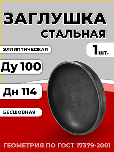 Заглушка эллиптическая Дн 114х4,0 (Ду 100) п/привар исп 2 ГОСТ 17379-2001 1шт РБ