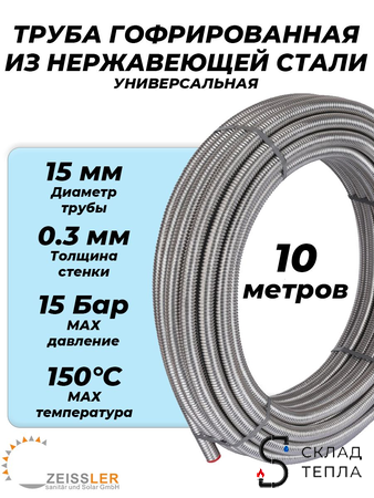 Труба гофрированная нержавеющая Zeissler 15A (отожженная, отрезок 10м). Вид 1.