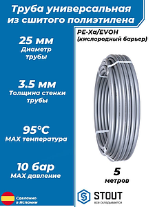 Труба из сшитого полиэтилена STOUT - 25x3,5 (PE-Xa/EVOH, PN10, Tmax 95°C, цвет серый) отрезок 5м