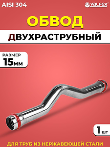 Обвод двухраструбный VALFEX 15 из нержавеющей стали под пресс