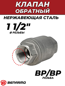 Клапан обратный Benarmo - 1 1/2' (ВР/ВР, нержавеющая сталь)
