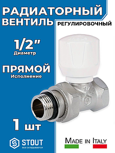 Клапан ручной терморегулирующий прямой STOUT - 1/2' с доп. уплотнением