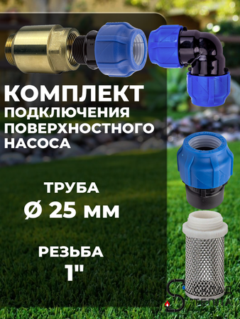Комплект для подключения поверхностного насоса 25х1" (клапан + муфты + фильтр). Вид 1.