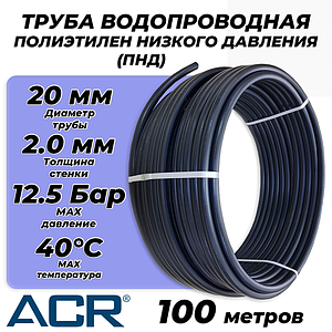 Труба из полиэтилена низкого давления ПЭ80 - 20x2.0 (100м, ПНД, SDR 11, PN12.5, t40°C)