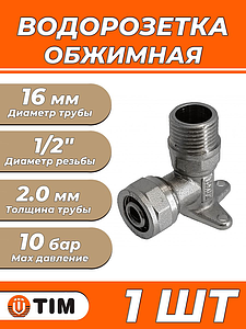 Водорозетка TIM - 16 x 1/2' НР (винтовая, для металлопластиковых труб) 1шт