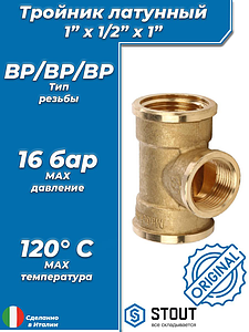 Тройник латунный резьбовой переходной STOUT (ВР) - 1' x 1/2' x 1'