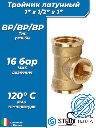 Тройник латунный резьбовой переходной STOUT (ВР) - 1" x 1/2" x 1". Вид 1.