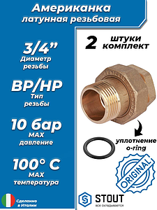 Соединение быстроразъемое (американка) латунное STOUT - 3/4' (ВР/НР, уплотнение o-ring кольцо, 2шт)