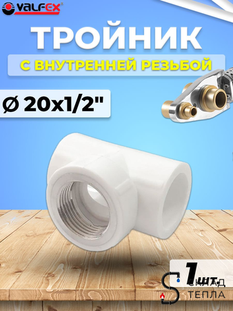 Тройник с внутренней резьбой VALFEX - 20 x 1/2" (для полипропиленовых труб, белый). Вид 1.