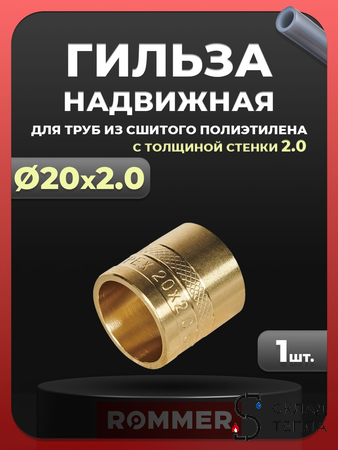 Гильза надвижная Rommer - 20(2.0) (для труб из сшитого полиэтилена). Вид 1.