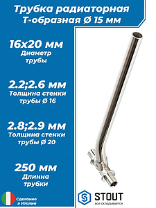 Подключение к радиатору Т-образное переходное STOUT - 16 x 20 (для труб из сшитого полиэтилена)