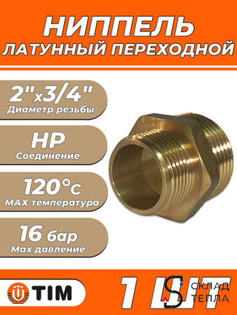 Ниппель латунный резьбовой переходной TIM - 2" x 3/4" (1шт). Вид 1.