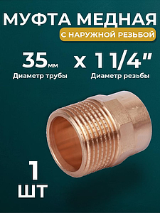 Переход на наружную резьбу JINTIAN 35х1 1/4' для медных труб под пайку 4243g (1шт)