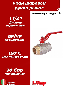 Кран шаровой полнопроходной ITAP IDEAL 091 - 1 1/4' (НР/ВР, PN30, Tmax 150°С, ручка-рычаг красная)