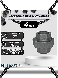 Соединитель прямой американка чугун Ду 25 (1') ВР Fittex PLUS (4шт)