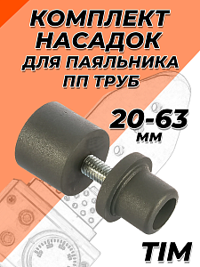 Комплект насадок для паяльника TIM - 20-63мм