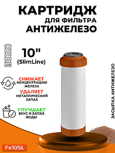 Сменный картридж ACR FE10SL- обезжелезивание (2л./м.)